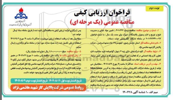 فراخوان ارزیابی کیفی مناقصه تامین مواد غذایی و مدیریت طبخ و توزیع و اداره رستوران - نوبت دوم 