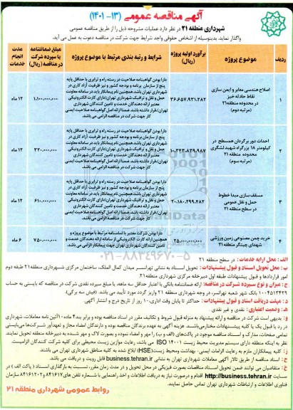 مناقصه اصلاح هندسی معابر و ایمن سازی نقاط حادثه خیز...