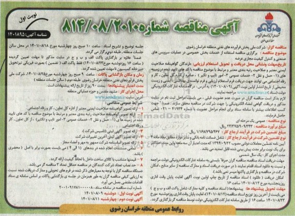 مناقصه استفاده از خدمات بخش خصوصی در عملیات سرویس های صنعتی و کنترل کیفیت مجاری عرضه 