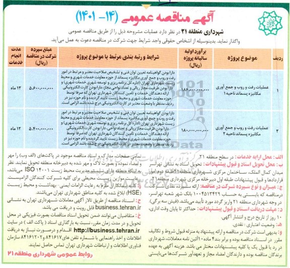 مناقصه عملیات رفت و روب و جمع آوری مکانیزه پسماند