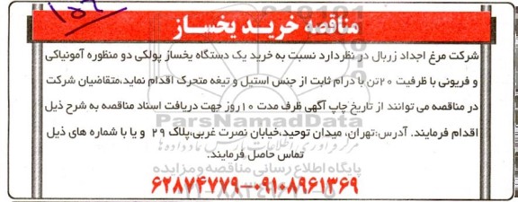 مناقصه خرید یک دستگاه یخساز پلوکی دو منظوره 