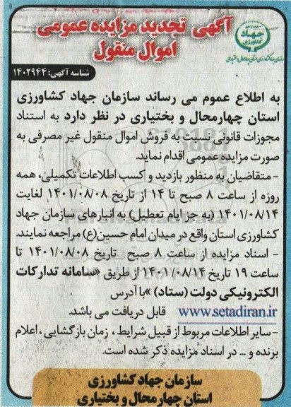 تجدید مزایده عمومی اموال منقول غیرمصرفی 
