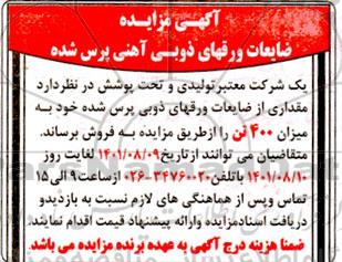 مزایده فروش ضایعات ورقهای ذوبی آهنی پرس شده