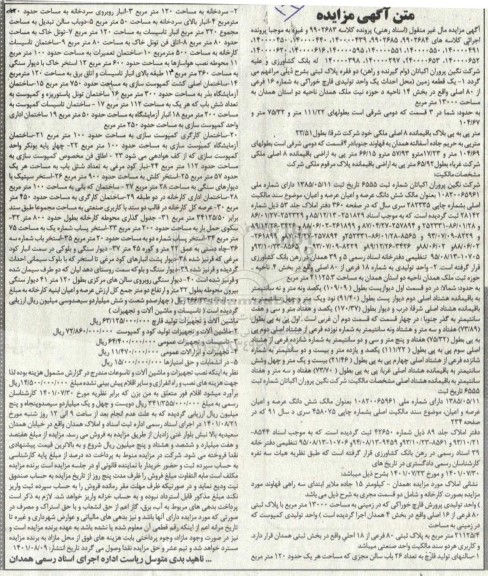مزایده یک قطعه زمین ...