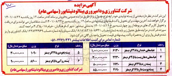 مزایده بخشی از پسته تولیدی