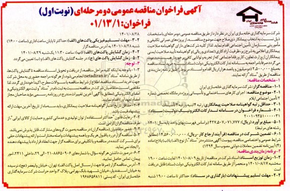 مناقصه اجرای کارهای ساختمانی و تاسیساتی پروژه درمانگاه تخصصی شماره 2