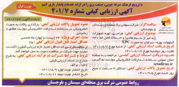 ارزیابی کیفی مناقصه طراحی، تهیه تجهیزات و احداث کامل خط 230 کیلوولت