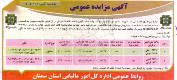 مزایده فروش دو باب واحد مسکونی
