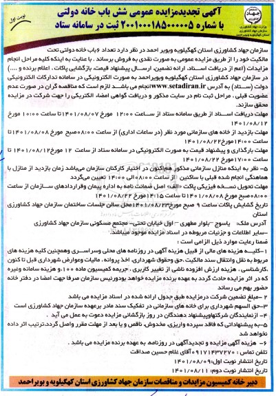 تجدید مزایده فروش 6 باب خانه سازمانی