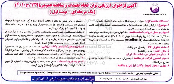 فراخوان ارزیابی کیفی انجام تعهدات و خرید مواد گندزدایی