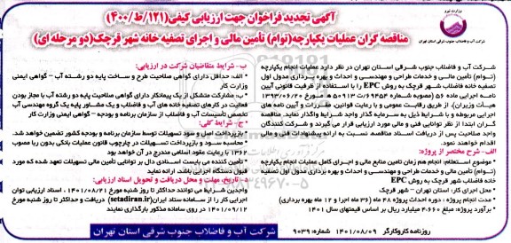 تجتجدید فراخوان ارزیابی کیفی مناقصه گران عملیات یکپارچه توام تامین مالی و اجرای تصفیه خانه