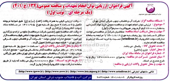 فراخوان ارزیابی کیفی انجام تعهدات و خرید مواد گندزدایی به مقدار 720000 کیلوگرم پودر هیپوکلریت سدیم