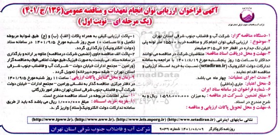 فراخوان ارزیابی کیفی انجام تعهدات و مناقصه خرید 15500 متر لوله پلی تیلن تک جداره 