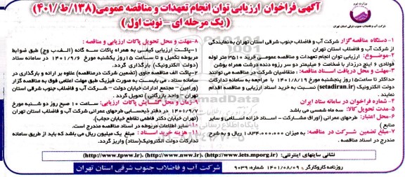 فراخوان ارزیابی مناقصه عمومی  خرید 3510 متر لوله فولادی 6 اینچ درزدار 
