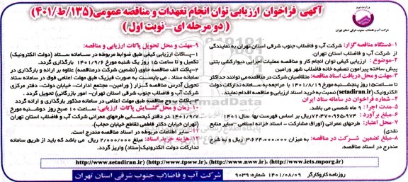 فراخوان ارزیابی مناقصه عمیات اجرایی دیوارکشی بتنی پیش ساخته پیرامون تصفیه خانه فاضلاب