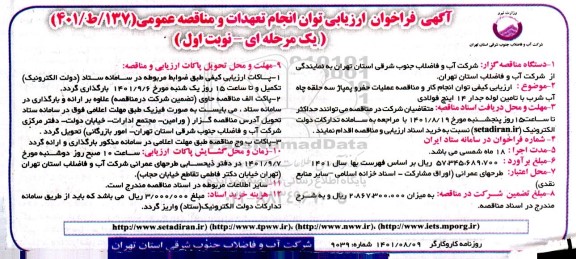 فراخوان ارزیابی مناقصه عمیات حفر و پمپاژ سه حلقه چاه اب شرب با تامین لوله جدار 