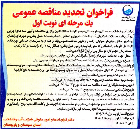 تجدید مناقصه انجام خدمات حمل و نقل  