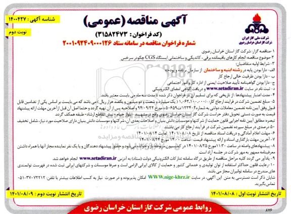 مناقصه انجام کارهای باقیمانده برقی، کاتدیکی و ساختمانی ایستگاه CGS  - نوبت دوم