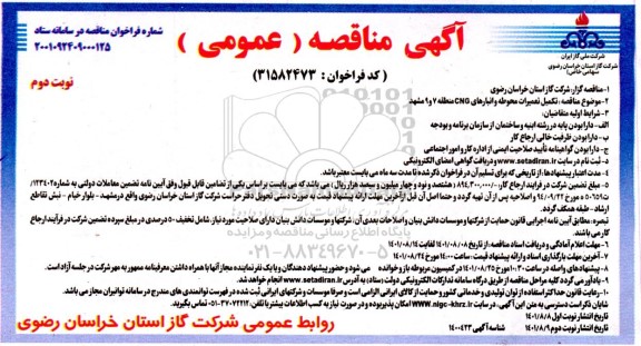 مناقصه تکمیل تعمیرات محوطه و انبارهای CNG - نوبت دوم 