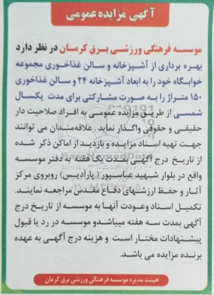 مزایده بهره برداری از آشپزخانه و سالن غذاخوری مجموعه خوابگاه