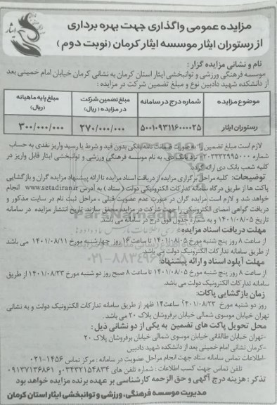 مزایده عمومی واگذاری جهت بهره برداری از رستوران - نوبت دوم