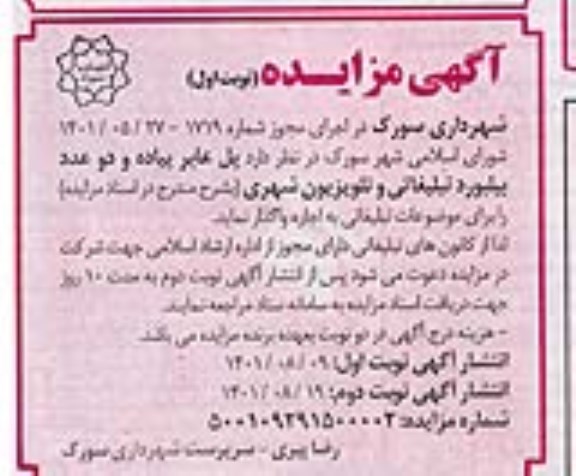 مزایده واگذاری اجاره پل عابر پیاده و دو عدد بیلبورد تبلیغاتی و تلویزیون شهری 