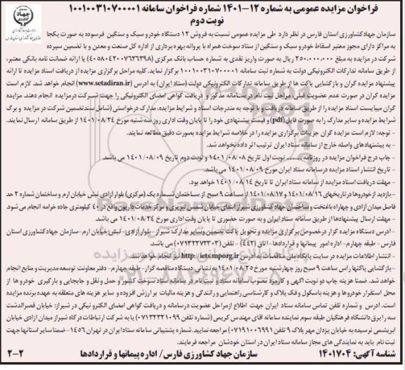 مزایده فروش 12 دستگاه خودرو سبک و سنگین فرسوده - نوبت دوم