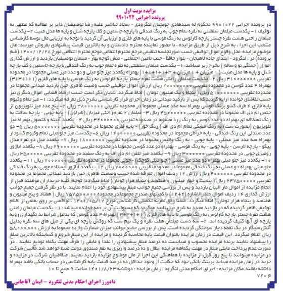 مزایده فروش یکدست مبلمان سلطنتی نه نفره ، یکدست مبلمان راحتی هشت ....