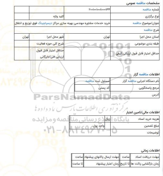 مناقصه، خرید خدمات مشاوره مهندسی بهینه سازی مراکز دیسپاچینگ فوق توزیع و انتقال