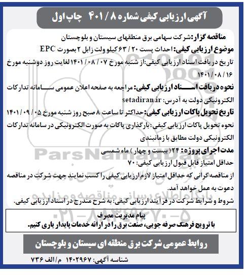 ارزیابی کیفی مناقصه  احداث پست 63/20 کیلوولت زابل 2 به صورت EPC