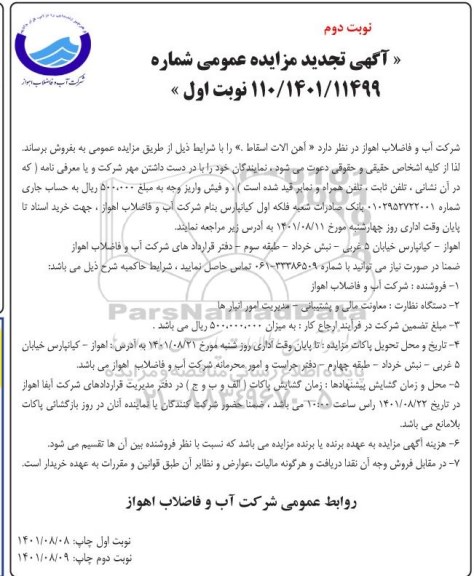 تجدید مزایده فروش آهن آلات اسقاط - نوبت اول - نوبت دوم