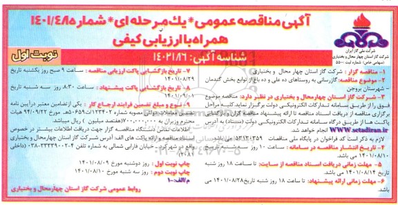 مناقصه گازرسانی به روستاها