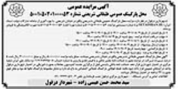 آگهی مزایده عمومی محل پارکینگ عمومی طبقاتی