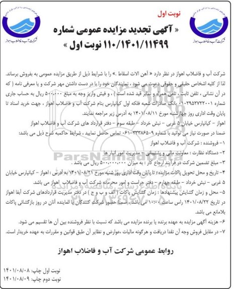 تجدید مزایده فروش آهن آلات اسقاط