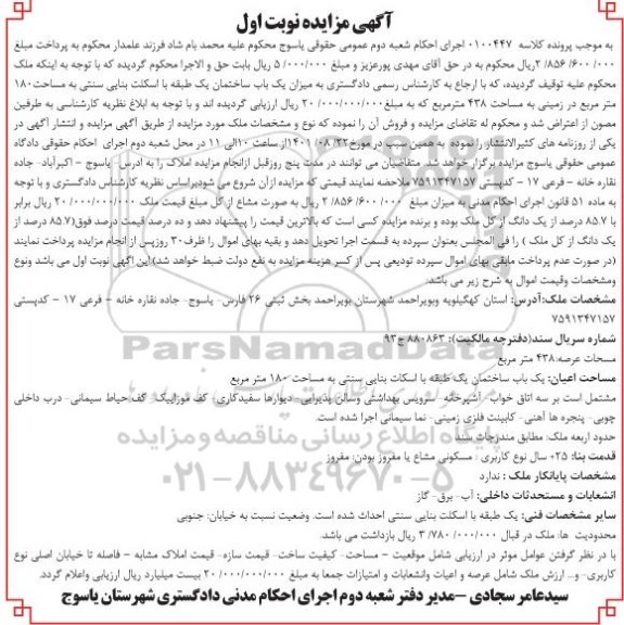 مزایده فروش یک باب ساختمان یک طبقه با اسکلت بنایی سنتی به مساحت 180 متر مربع