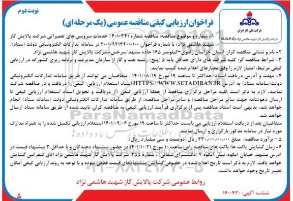 فراخوان ارزیابی کیفی مناقصه خدمات سرویس های تعمیراتی شرکت پالایش گاز  - نوبت دوم