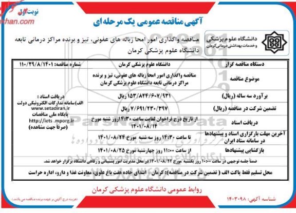 مناقصه واگذاری امور امحا زباله های عفونی .... 
