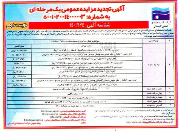 مزایده اجاره زمین ها برای کشت محصولات زراعی - تجدید نوبت دوم