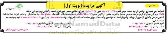 مزایده واگذاری بهره برداری جایگاه CNG
