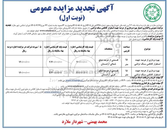 تجدید مزایده واگذاری امتیاز بهره برداری از عرصه جهت استقرار کانکس سنگ تراشی ...