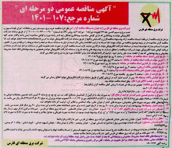 مناقصه خرید برج ، سیستم زمین و ملحقات ....