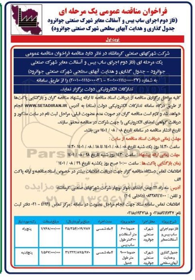 فراخوان مناقصه فاز دوم اجرای ساب بیس و آسفالت معابر و...