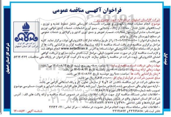 مناقصه عمومی انجام عملیات امداد، نگهداری و تعمیرات تاسیسات گازرسانی ...