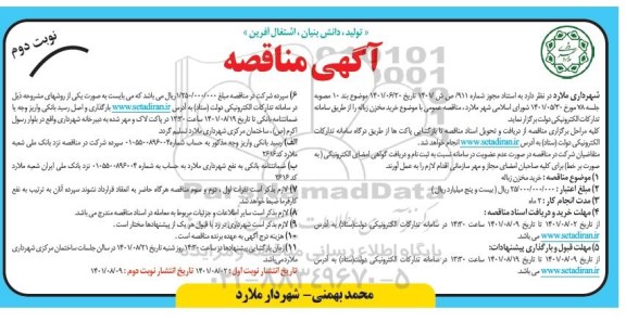 مناقصه عمومی خرید مخزن زباله  - نوبت دوم