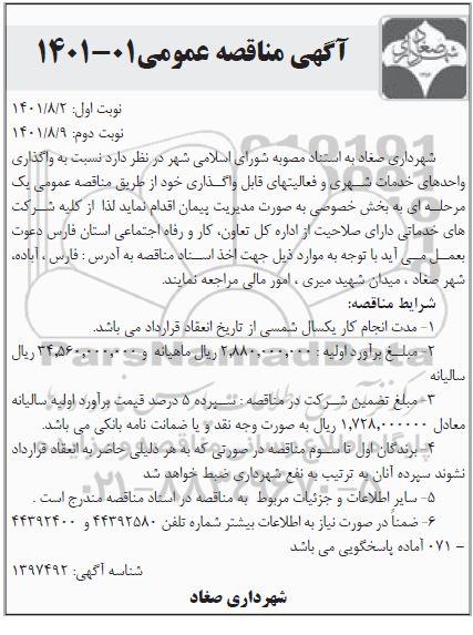 مناقصه واگذاری واحدهای خدمات شهری و فعالیت های قابل واگذاری