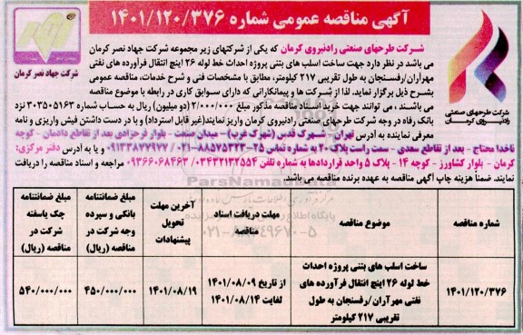 مناقصه ساخت اسلب های بتنی پروژه احداث خط لوله