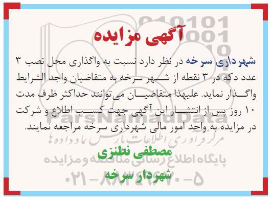 مزایده واگذاری محل نصب 3 عدد دکه