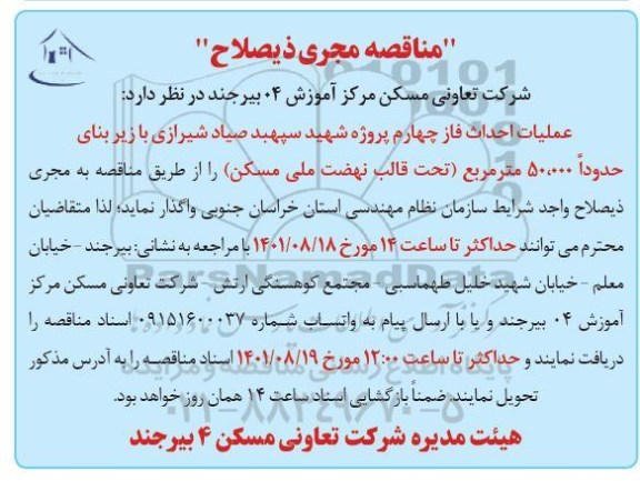 مناقصه عملیات احداث فاز چهارم
