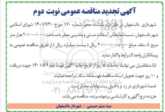 مناقصه پخش آسفالت دستی و ماشینی معابر- نوبت دوم