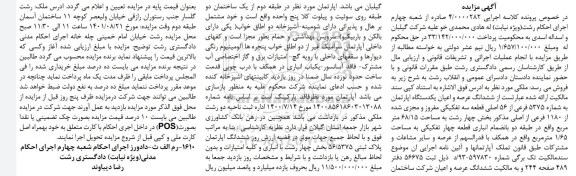 مزایده ششدانگ عرصه و اعیان یک دستگاه آپارتمان به شماره 5375 فرعی از 56 اصلی 